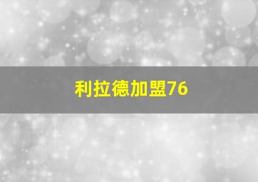 利拉德加盟76