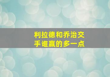 利拉德和乔治交手谁赢的多一点