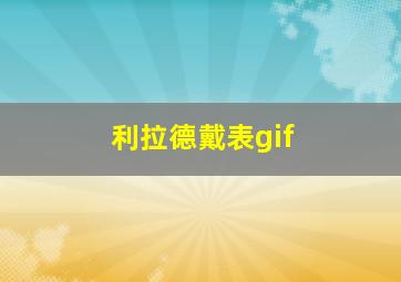 利拉德戴表gif