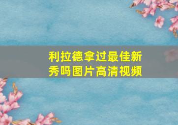 利拉德拿过最佳新秀吗图片高清视频