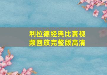 利拉德经典比赛视频回放完整版高清