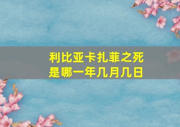 利比亚卡扎菲之死是哪一年几月几日