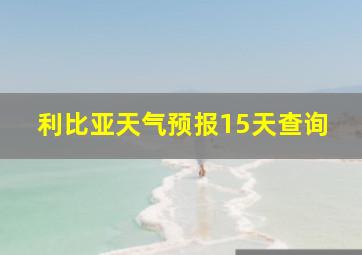 利比亚天气预报15天查询