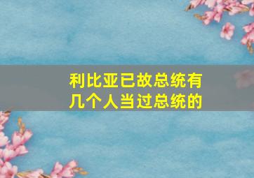 利比亚已故总统有几个人当过总统的