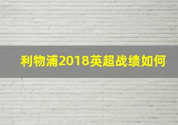 利物浦2018英超战绩如何