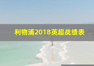 利物浦2018英超战绩表