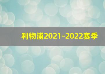 利物浦2021-2022赛季