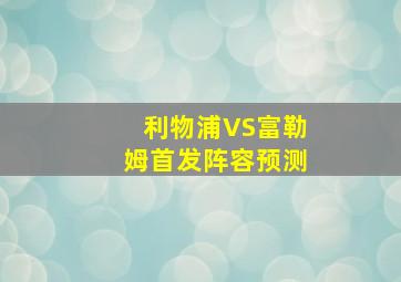 利物浦VS富勒姆首发阵容预测