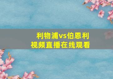 利物浦vs伯恩利视频直播在线观看