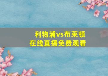 利物浦vs布莱顿在线直播免费观看