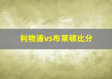 利物浦vs布莱顿比分