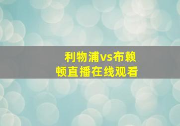 利物浦vs布赖顿直播在线观看