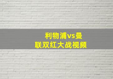 利物浦vs曼联双红大战视频