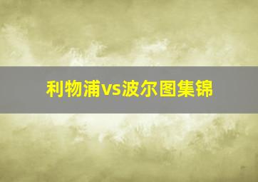 利物浦vs波尔图集锦