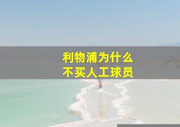 利物浦为什么不买人工球员