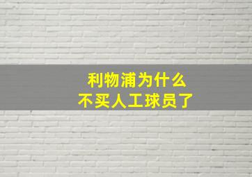 利物浦为什么不买人工球员了