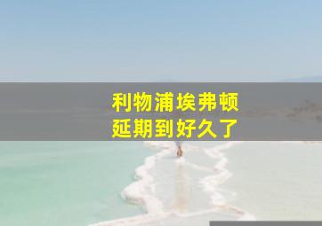 利物浦埃弗顿延期到好久了