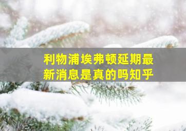 利物浦埃弗顿延期最新消息是真的吗知乎