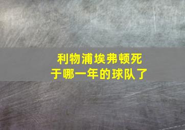 利物浦埃弗顿死于哪一年的球队了