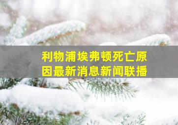 利物浦埃弗顿死亡原因最新消息新闻联播