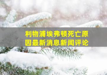 利物浦埃弗顿死亡原因最新消息新闻评论