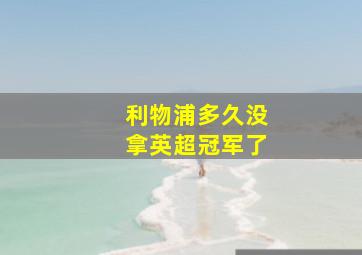 利物浦多久没拿英超冠军了