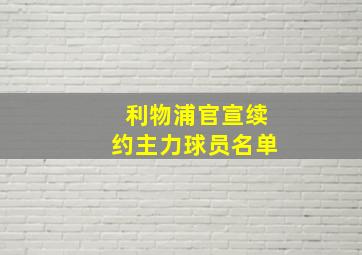 利物浦官宣续约主力球员名单