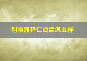 利物浦拜仁战绩怎么样