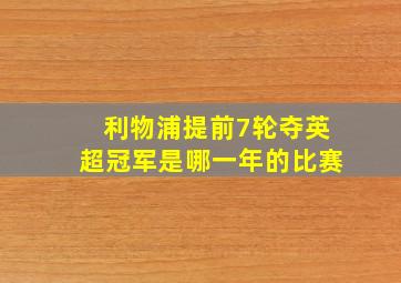 利物浦提前7轮夺英超冠军是哪一年的比赛