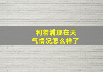 利物浦现在天气情况怎么样了