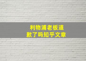 利物浦老板道歉了吗知乎文章