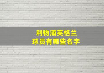 利物浦英格兰球员有哪些名字