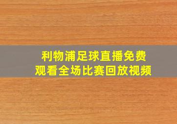 利物浦足球直播免费观看全场比赛回放视频