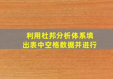 利用杜邦分析体系填出表中空格数据并进行