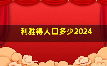 利雅得人口多少2024