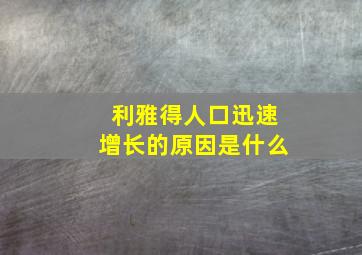 利雅得人口迅速增长的原因是什么