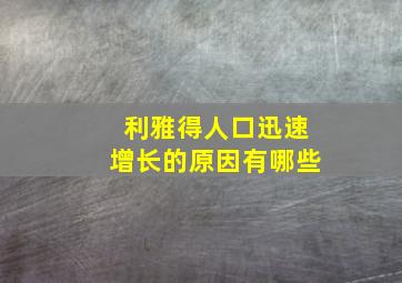 利雅得人口迅速增长的原因有哪些