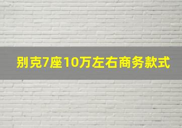 别克7座10万左右商务款式