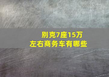 别克7座15万左右商务车有哪些