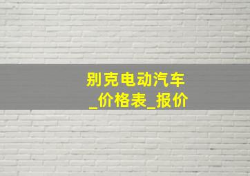 别克电动汽车_价格表_报价