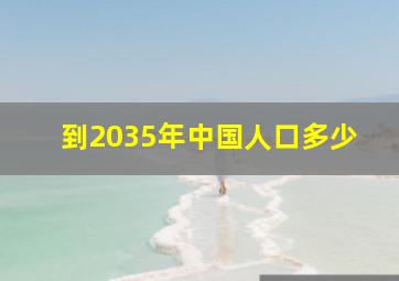 到2035年中国人口多少