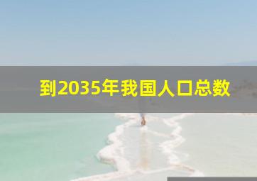 到2035年我国人口总数