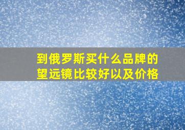 到俄罗斯买什么品牌的望远镜比较好以及价格