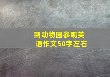 到动物园参观英语作文50字左右