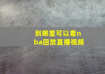 到哪里可以看nba回放直播视频