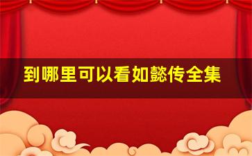 到哪里可以看如懿传全集