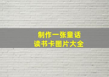 制作一张童话读书卡图片大全