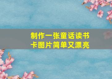 制作一张童话读书卡图片简单又漂亮