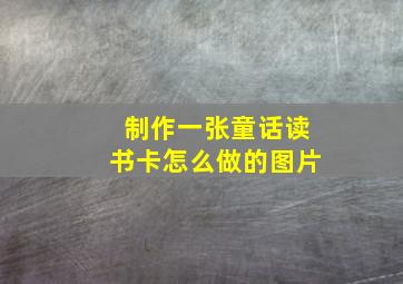 制作一张童话读书卡怎么做的图片