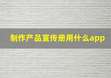 制作产品宣传册用什么app